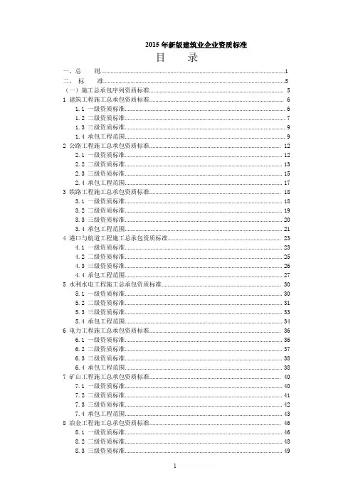 2015年新版建筑业企业资质标准