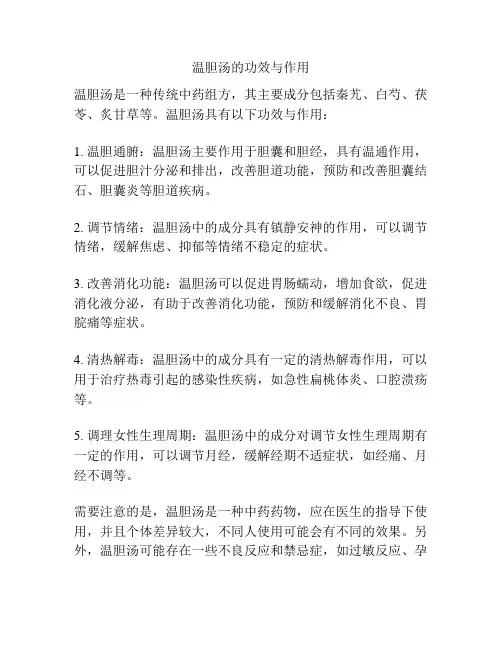 温胆汤的功效与作用
