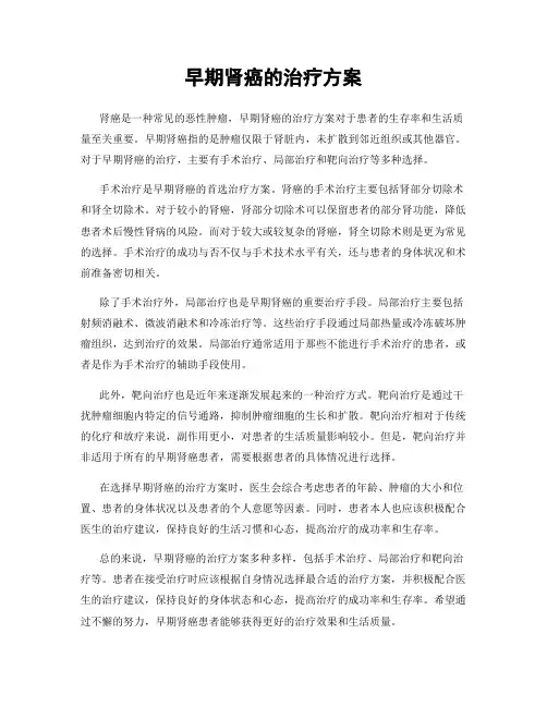 早期肾癌的治疗方案