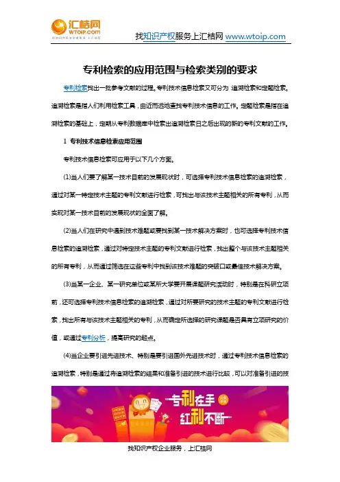 专利检索的应用范围与检索类别的要求