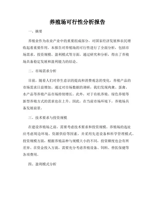 养殖场可行性分析报告