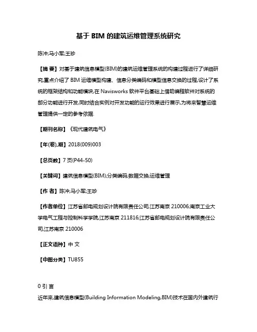 基于BIM的建筑运维管理系统研究