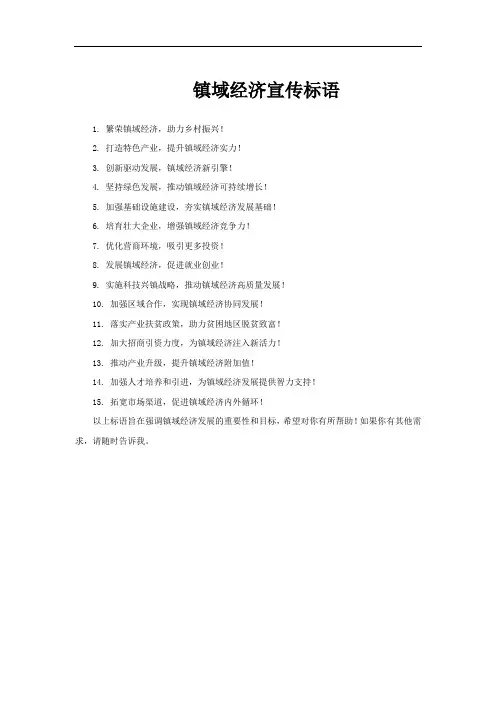 镇域经济宣传标语