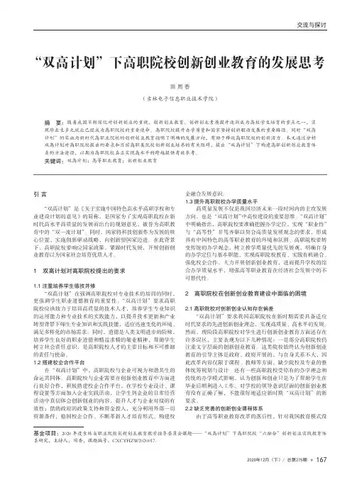 “双高计划”下高职院校创新创业教育的发展思考