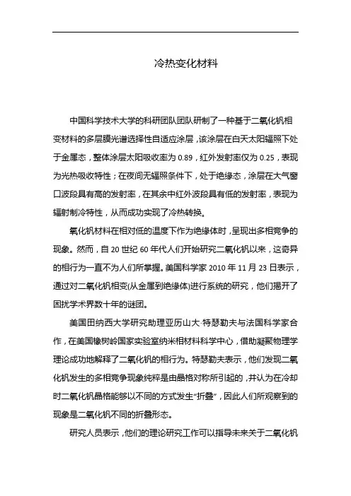 冷热变化材料