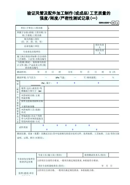 GD3010264-1验证风管及配件加工制作(或成品)工艺质量强度、刚度、严密性测试记录一