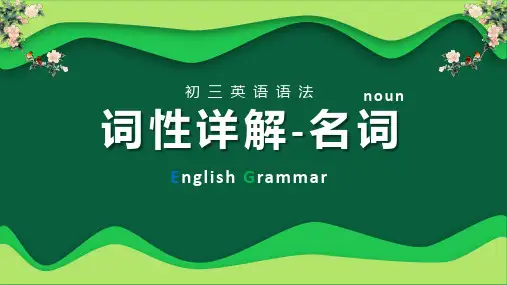初三英语语法词性详解-名词