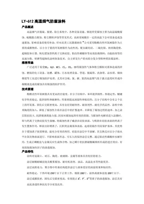 LY-612高温烟气防腐涂料