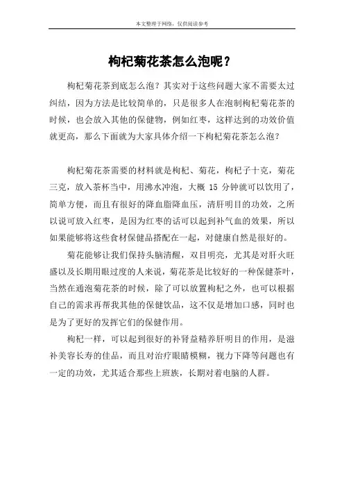 枸杞菊花茶怎么泡呢？