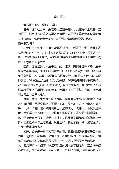 读书报告范文（精选19篇）