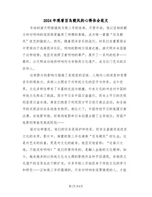 2024年观看百鸟朝凤的心得体会范文（三篇）