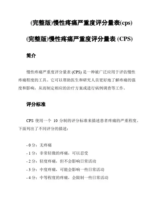 (完整版)慢性疼痛严重度评分量表(cps)