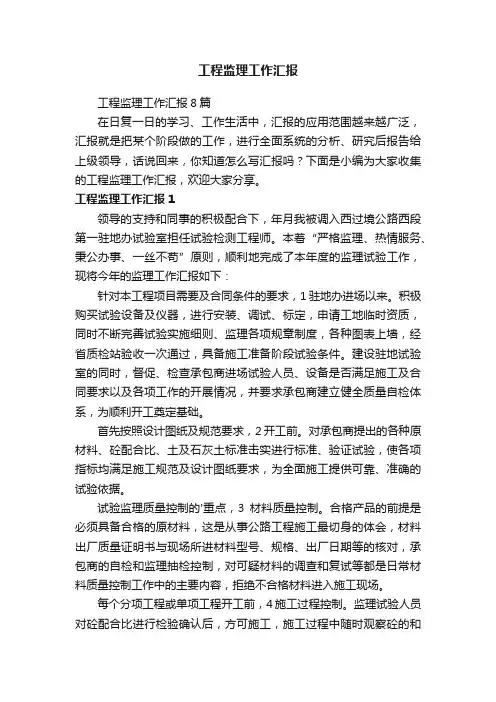 工程监理工作汇报8篇