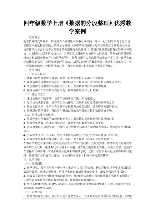 四年级数学上册《数据的分段整理》优秀教学案例