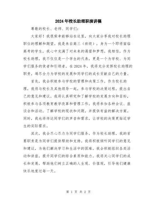 2024年校长助理职演讲稿
