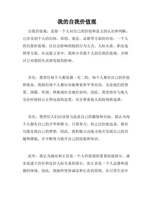 我的自我价值观