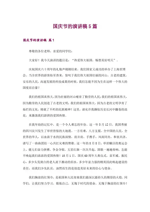 国庆节的演讲稿5篇_3
