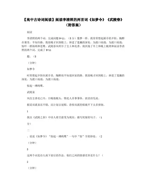 【高中古诗词阅读】阅读李清照的两首词《如梦令》《武陵春》(附答案)