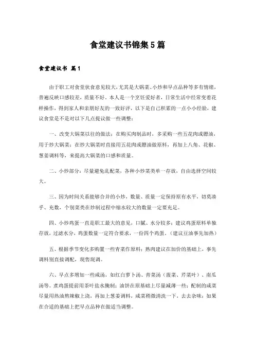 食堂建议书锦集5篇