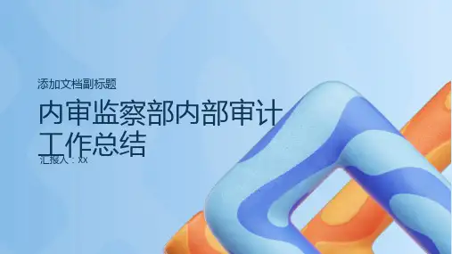 内审监察部内部审计工作总结PPT