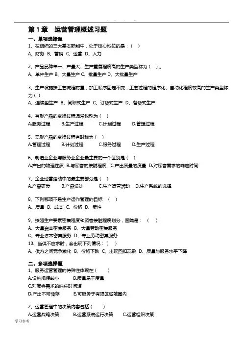 《运营管理》课程习题及答案_修订版(1)