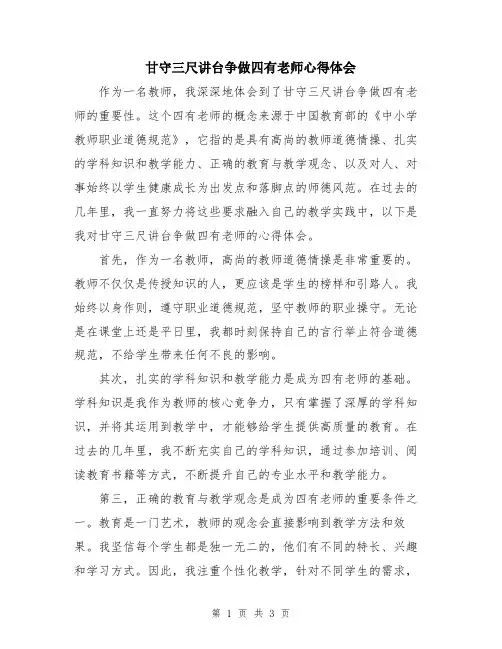 甘守三尺讲台争做四有老师心得体会