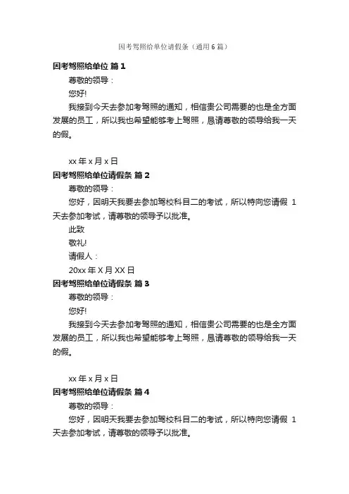 因考驾照给单位请假条（通用6篇）