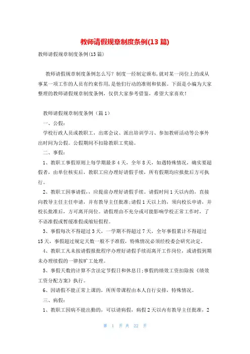教师请假规章制度条例(13篇)