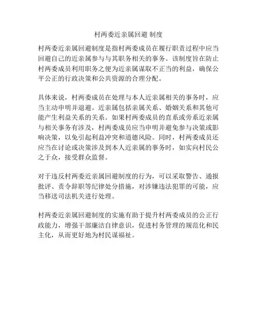 村两委近亲属回避 制度