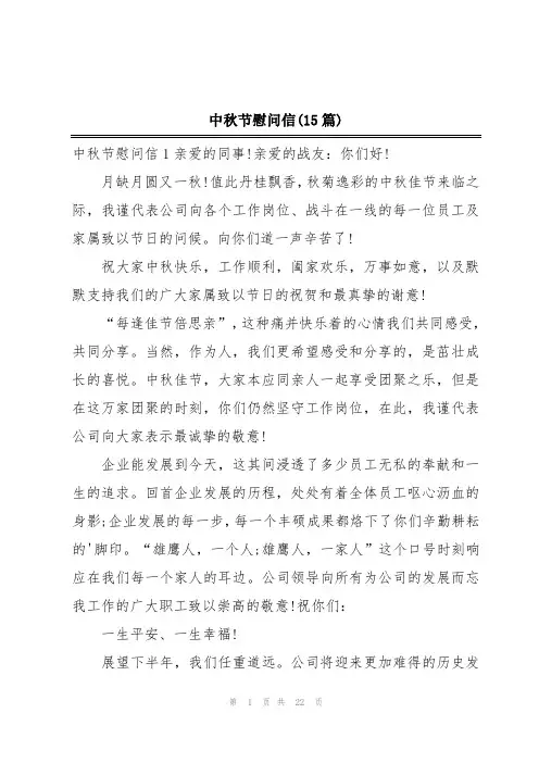 中秋节慰问信(15篇)