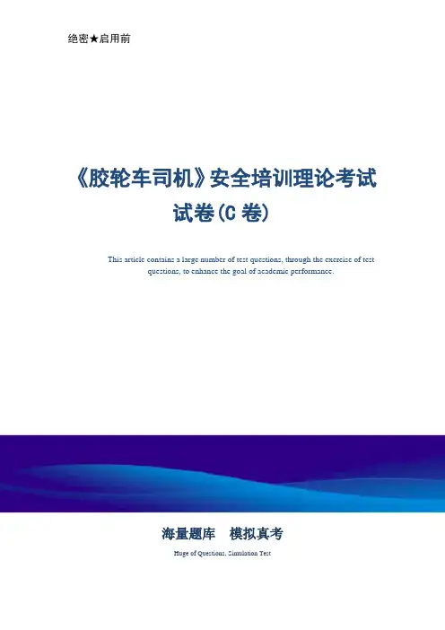 《胶轮车司机》安全培训理论考试试卷(C卷)-真题版