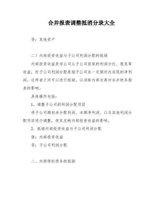 合并报表调整抵消分录大全