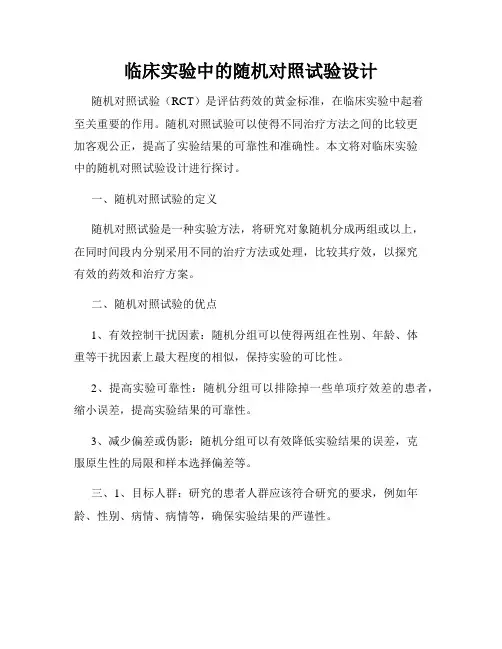 临床实验中的随机对照试验设计