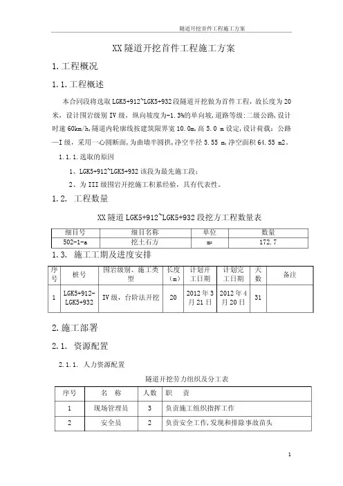 隧道开挖首件工程施工方案