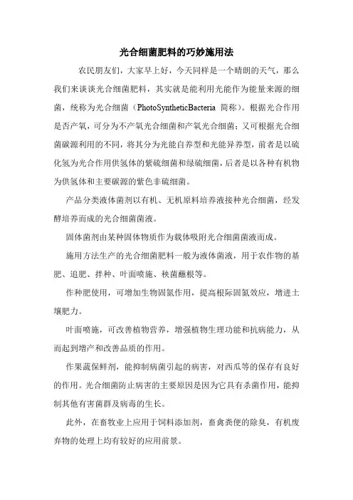 光合细菌肥料的巧妙施用法.doc