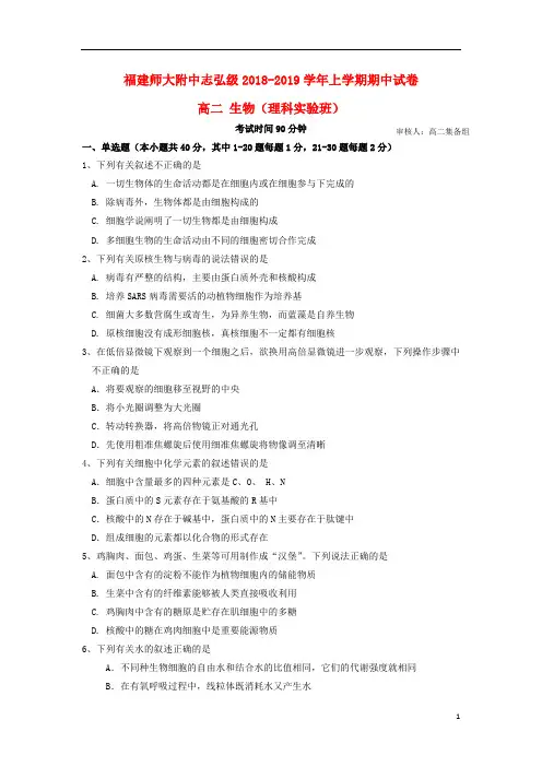 福建省师大附中2018_2019学年高二生物上学期期中试题(实验班)