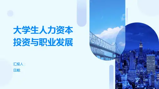 大学生人力资本投资与职业发展