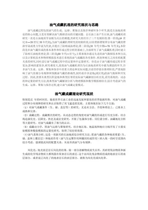 油气成藏机理的研究现状与思路