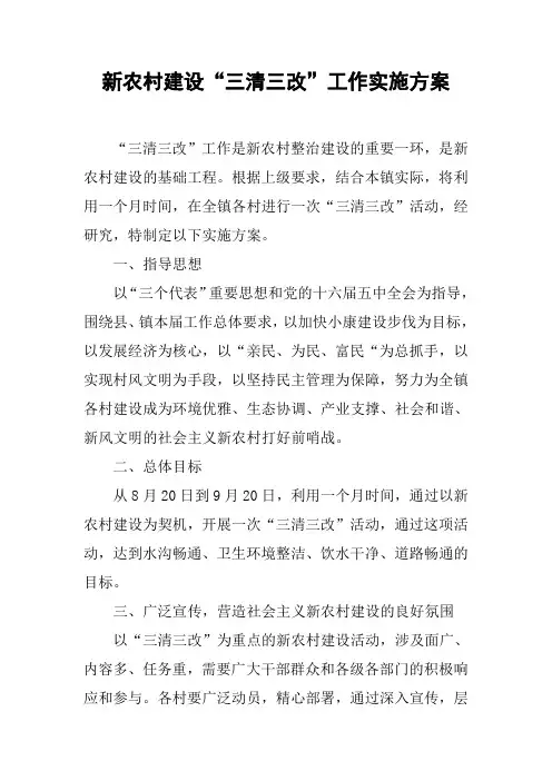 新农村建设“三清三改”工作实施方案