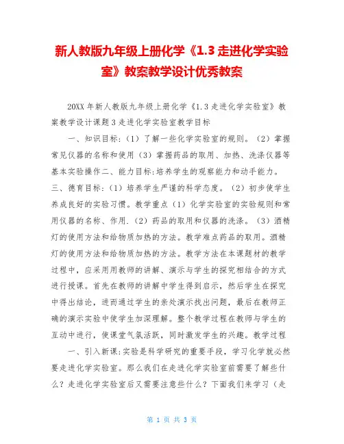 新人教版九年级上册化学《1.3走进化学实验室》教案教学设计优秀教案