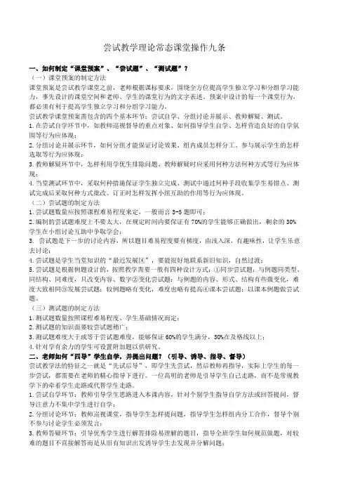 尝试教学理论常态课堂操作九条(改)