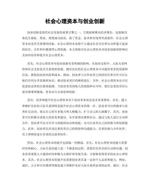 社会心理资本与创业创新