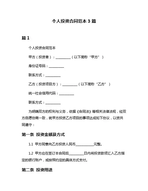 个人投资合同范本3篇
