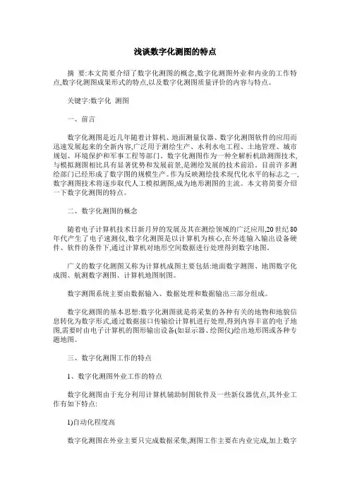 浅谈数字化测图的特点