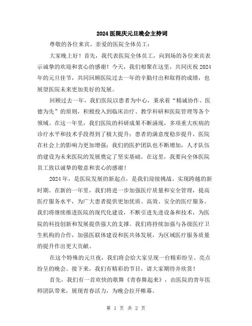 2024医院庆元旦晚会主持词