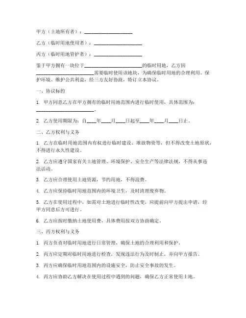 临时用地三方管护协议书