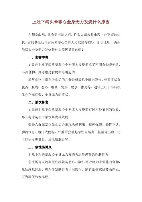 上吐下泻头晕恶心全身无力发烧什么原因