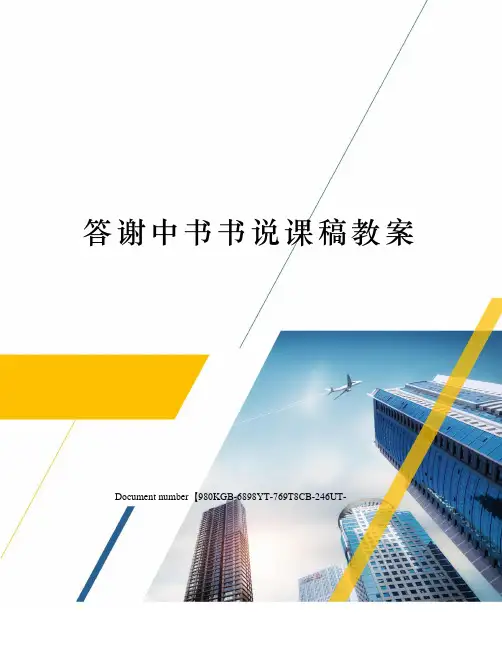 答谢中书书说课稿教案