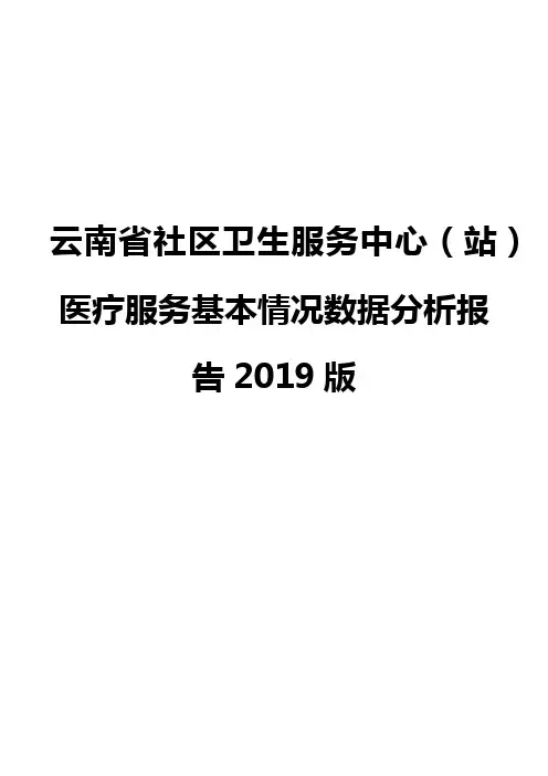 云南省社区卫生服务中心(站)医疗服务基本情况数据分析报告2019版