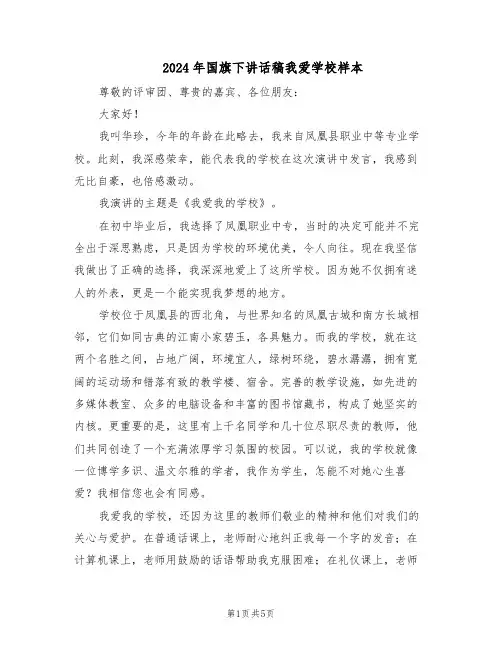 2024年国旗下讲话稿我爱学校样本（三篇）
